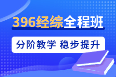 海天考研396经综全程班